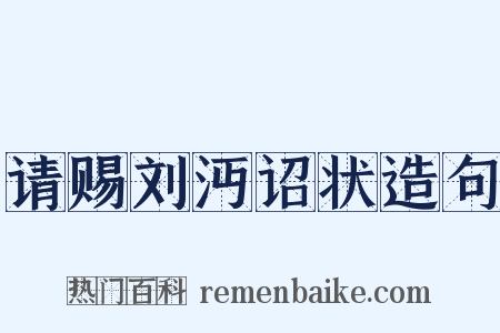 请赐刘沔诏状造句是什么意思的图片
